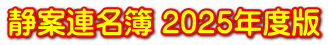 静案連名簿 2025年度版