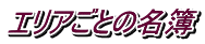 エリアごとの名簿